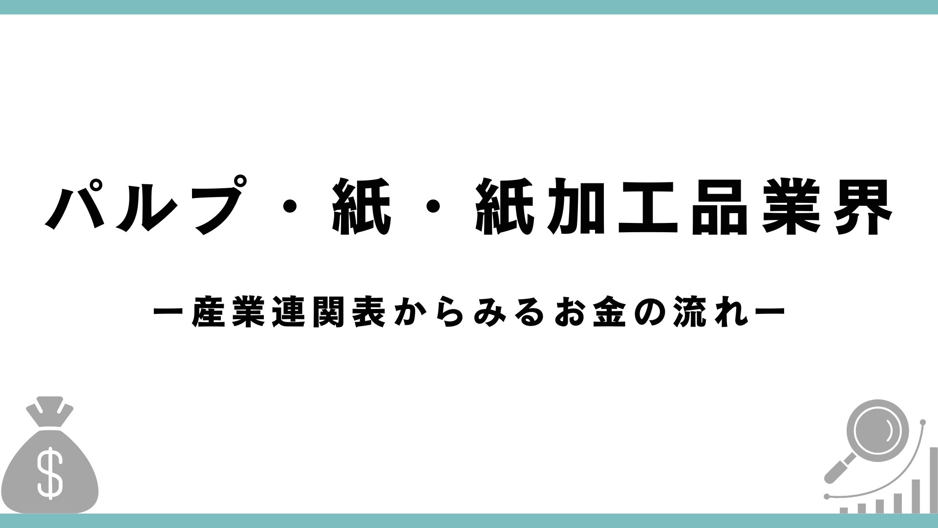 【産業連関表】パルプ・紙・紙加工品業界の分析