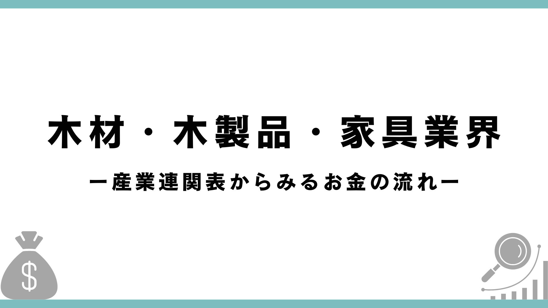 【産業連関表】木材・木製品・家具業界の分析