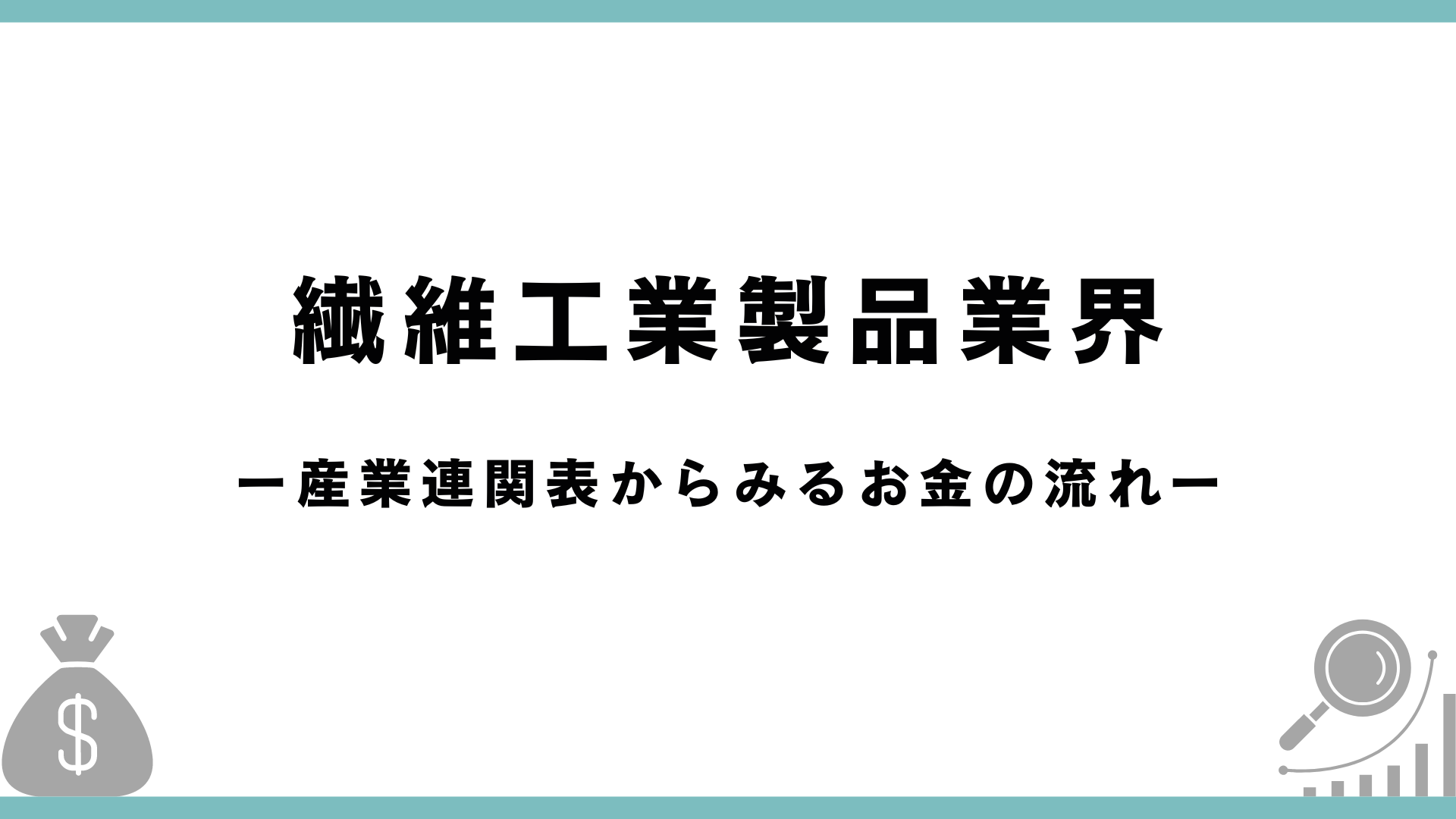 【産業連関表】繊維工業製品業界の分析