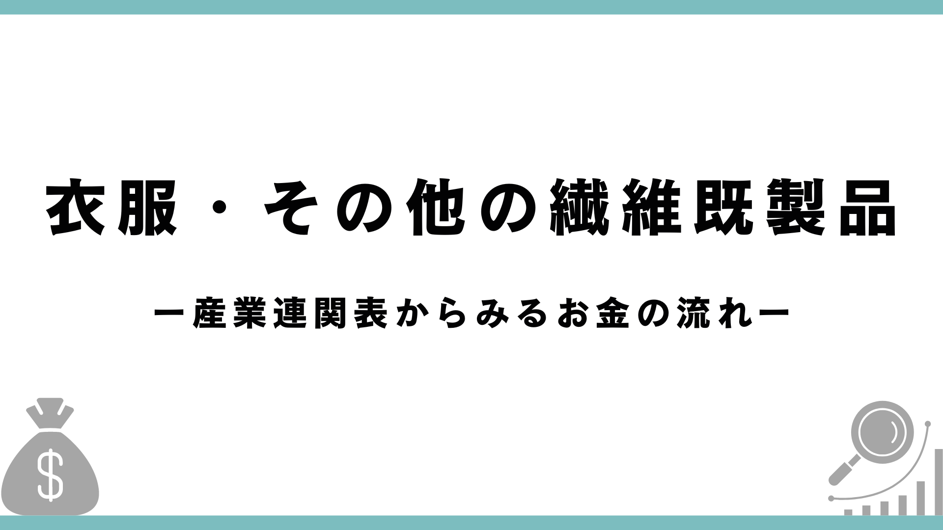 【産業連関表】衣服・その他の繊維木製品業界の分析