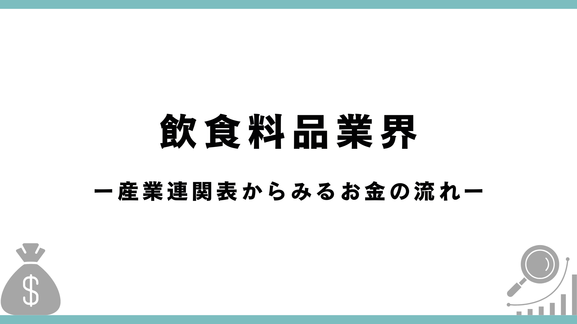 【産業連関表】飲食料品業界の分析