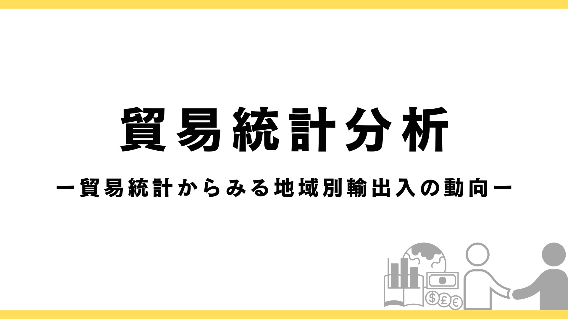 国別に貿易統計分析をする記事のアイキャッチ画像