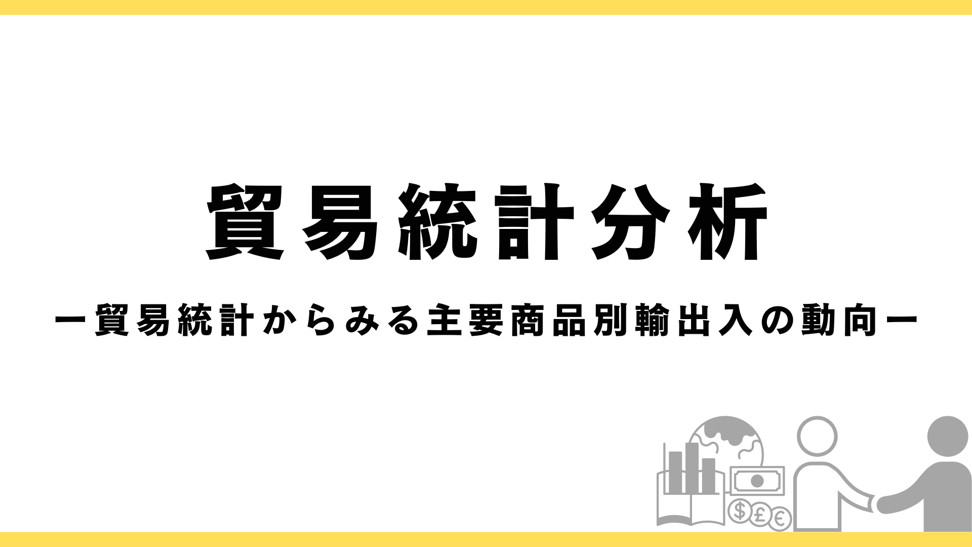 主要製品別に貿易統計分析をする記事のアイキャッチ画像