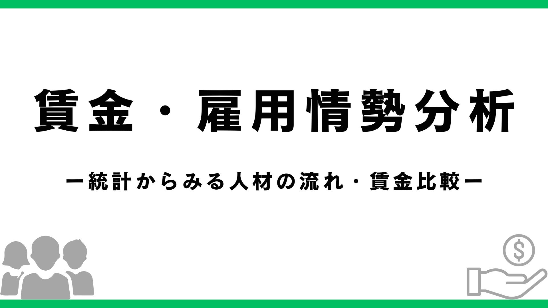 賃金・雇用情勢分析する記事のアイキャッチ画像