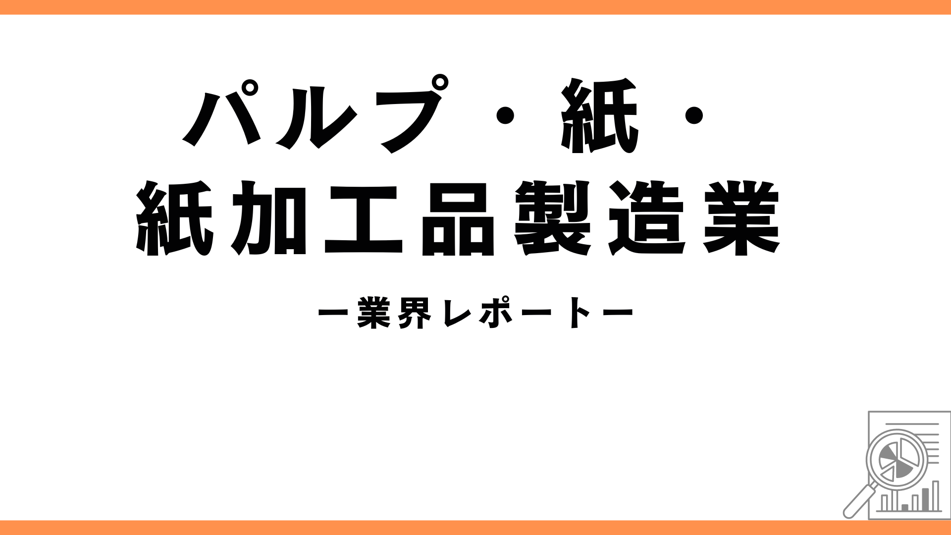 パルプ業の業界レポートのアイキャッチ画像