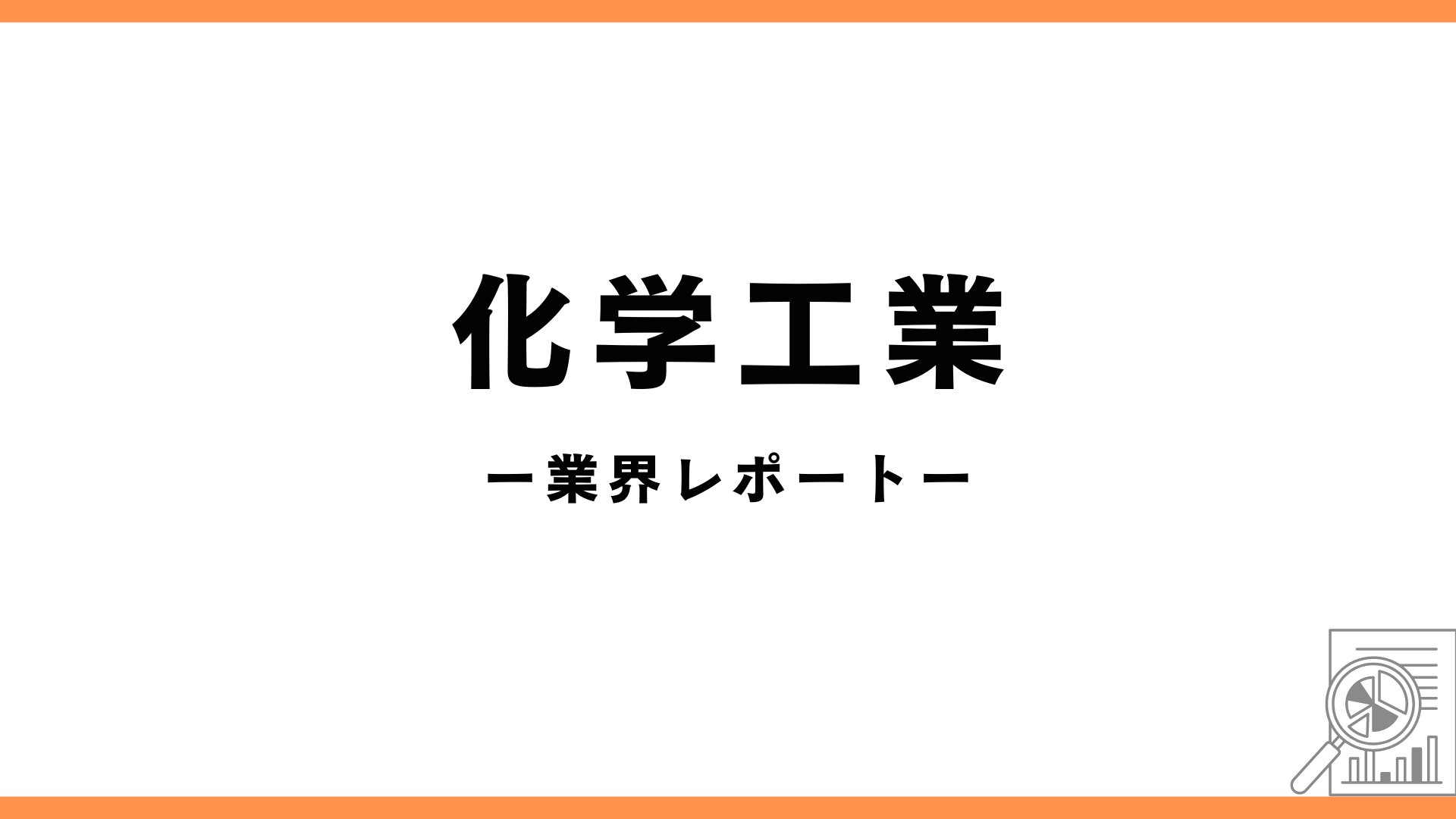 化学工業の業界レポートのアイキャッチ画像
