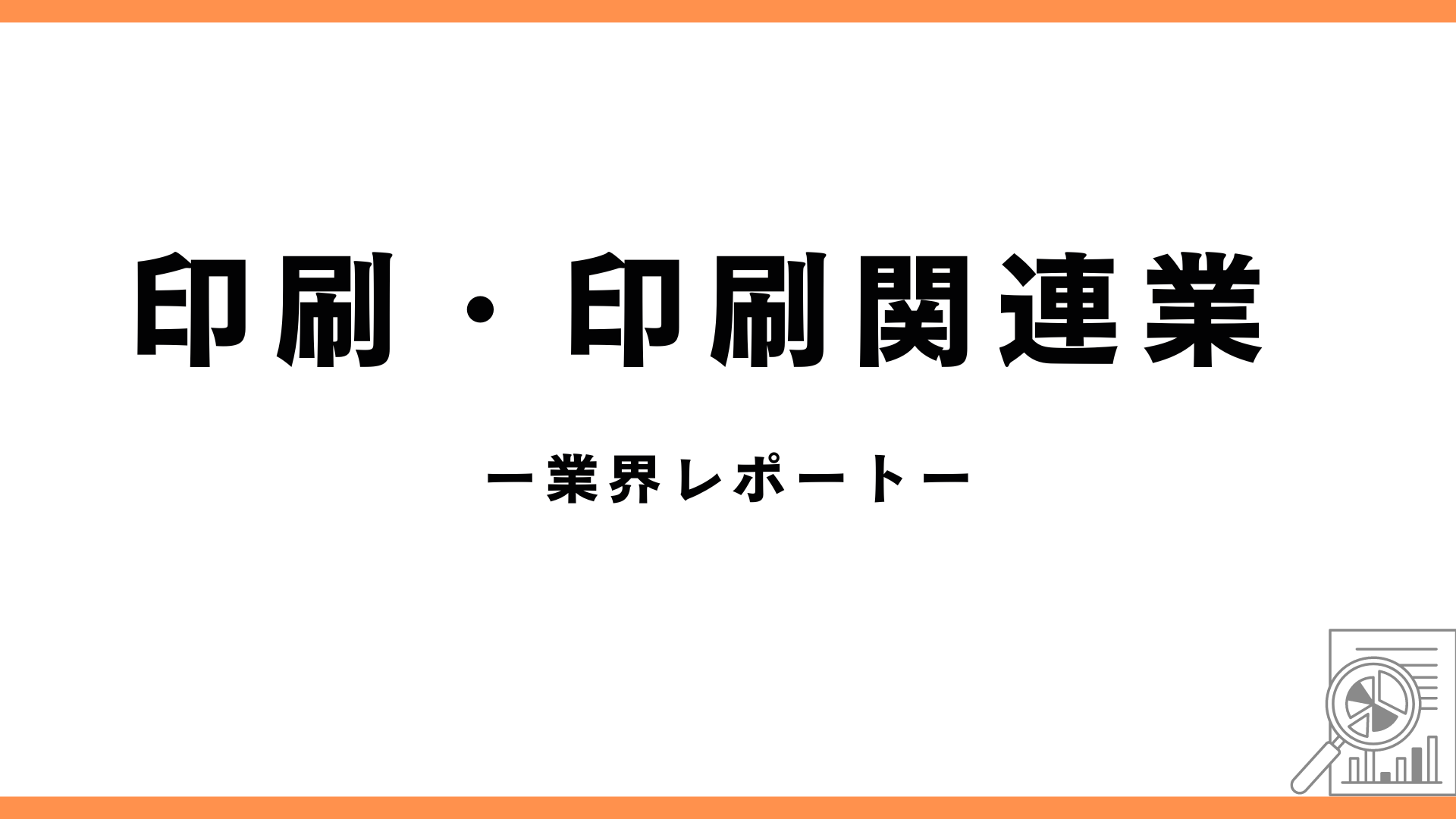 印刷・印刷関連業の業界レポートのアイキャッチ画像