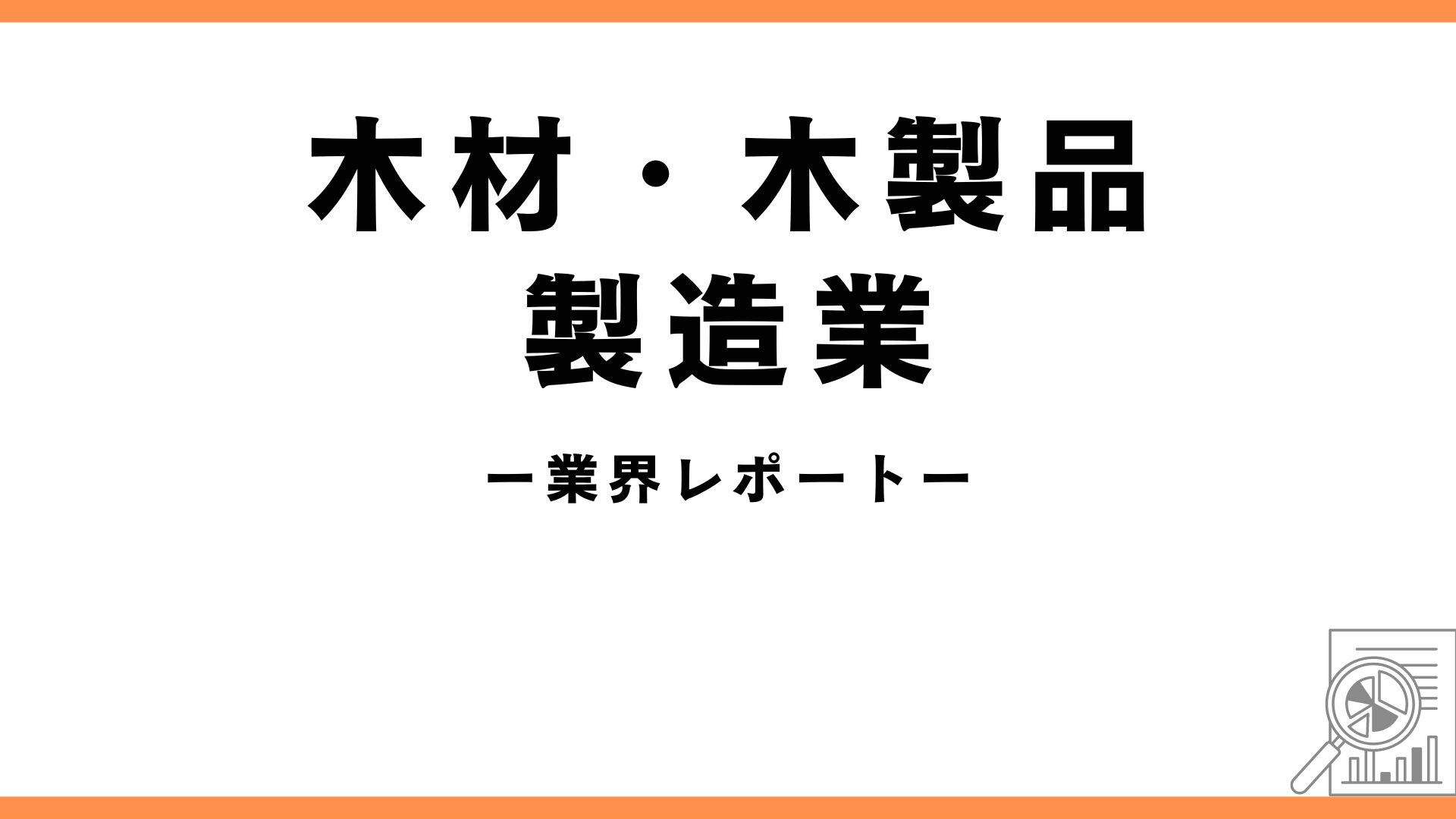 木材・木製品製造業の業界レポートのアイキャッチ画像