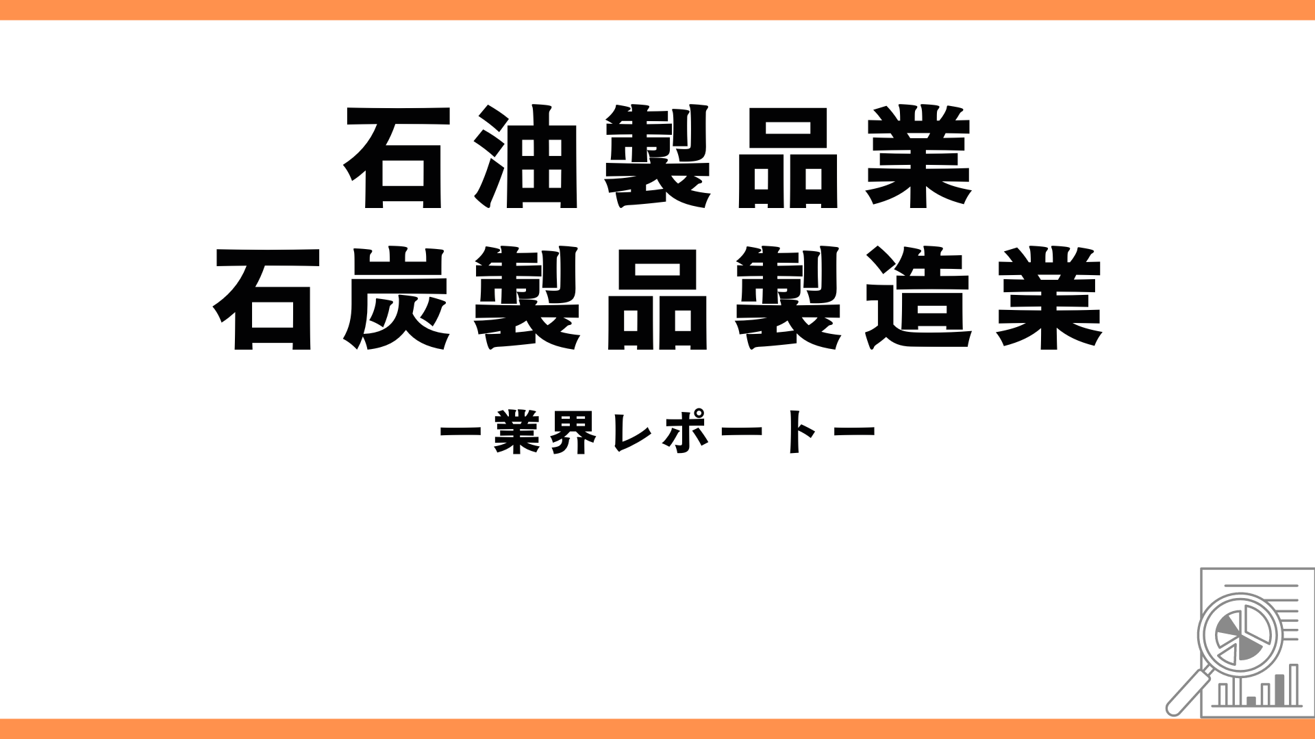 石油製品業の業界レポートのアイキャッチ画像