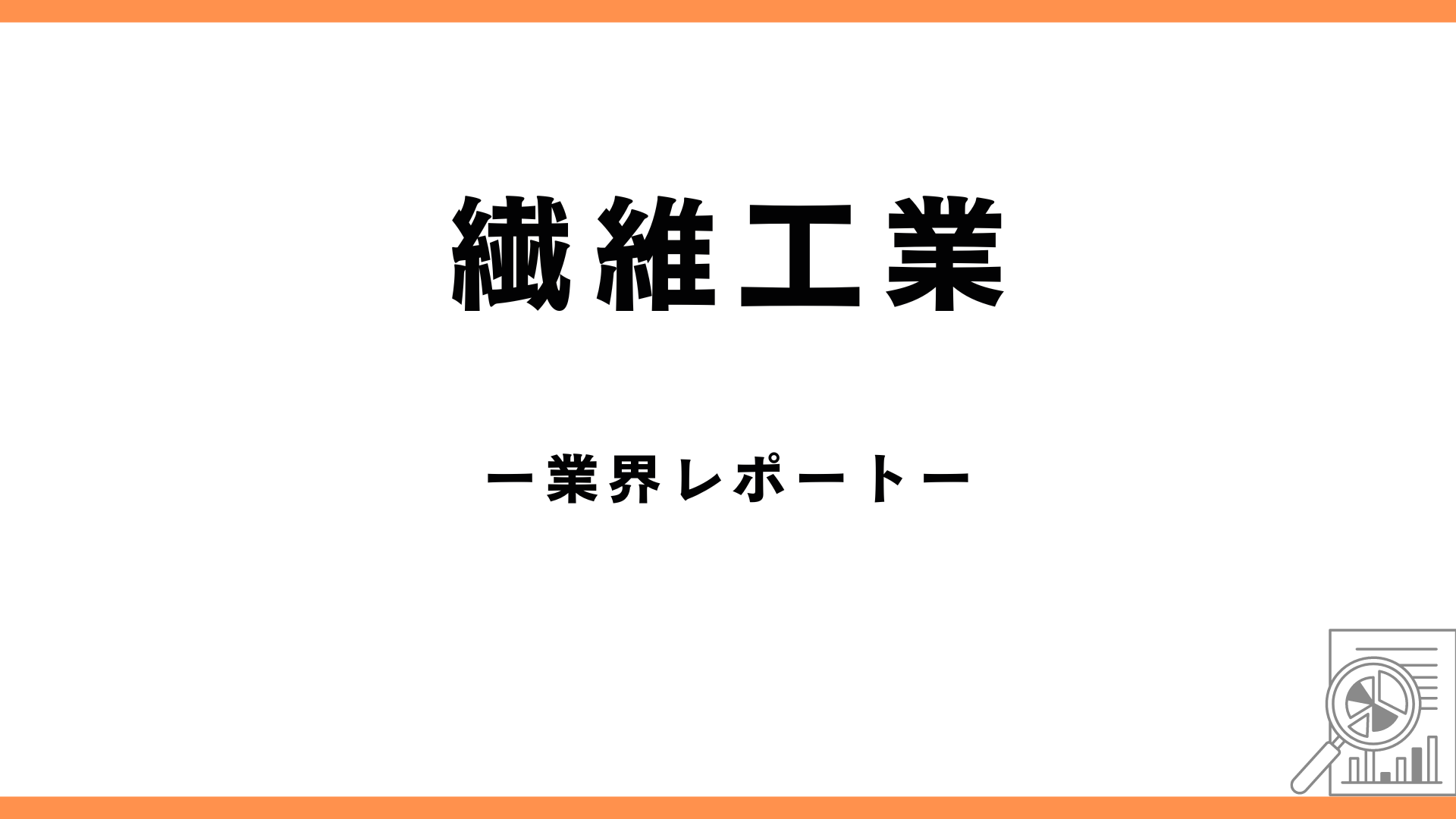 繊維工業造業の業界レポートのアイキャッチ画像