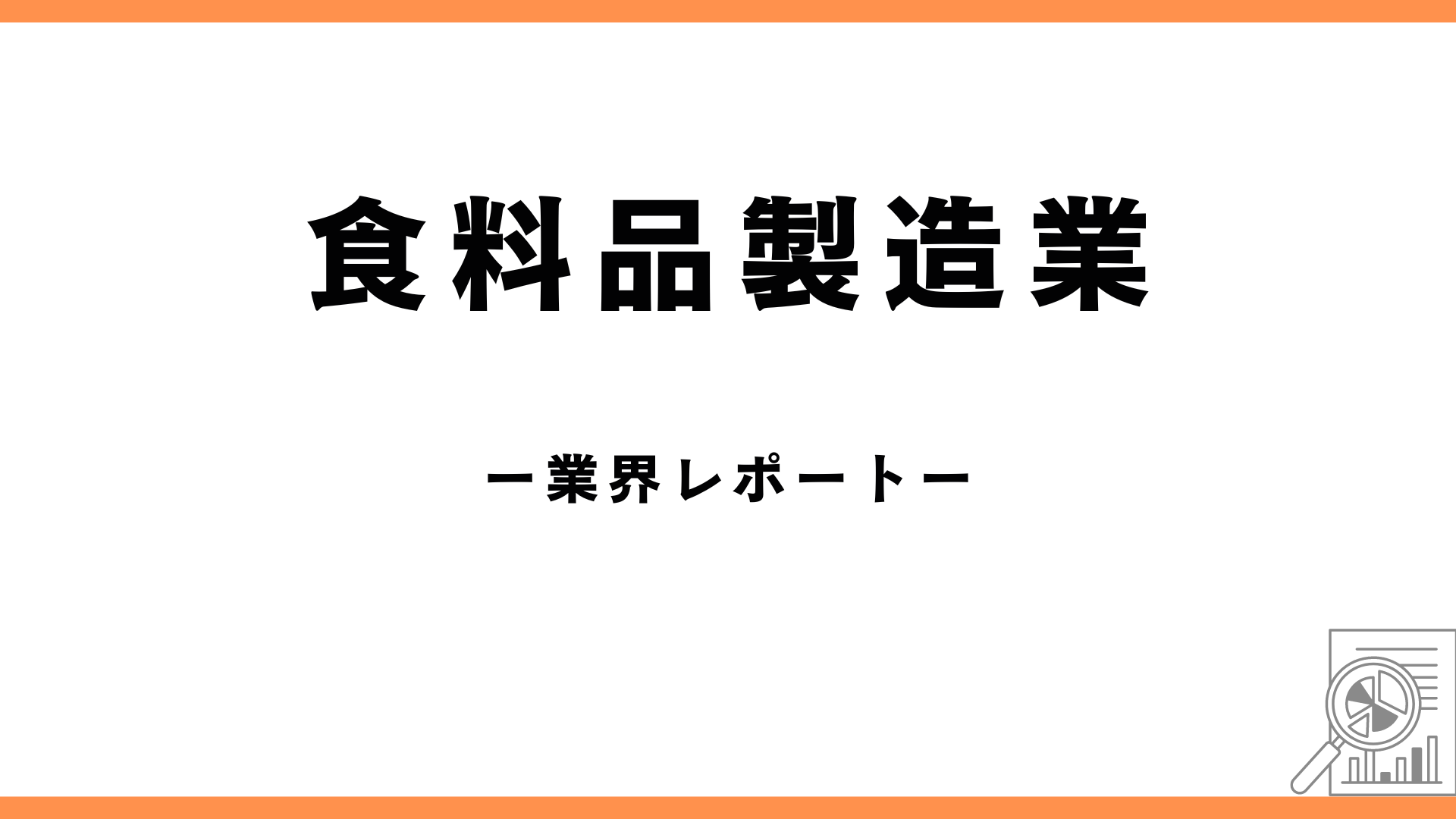 食料品製造業の業界レポートのアイキャッチ画像